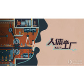 人体工厂全章节通关图文攻略一览