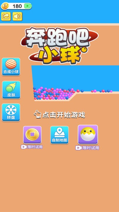 奔跑吧小球