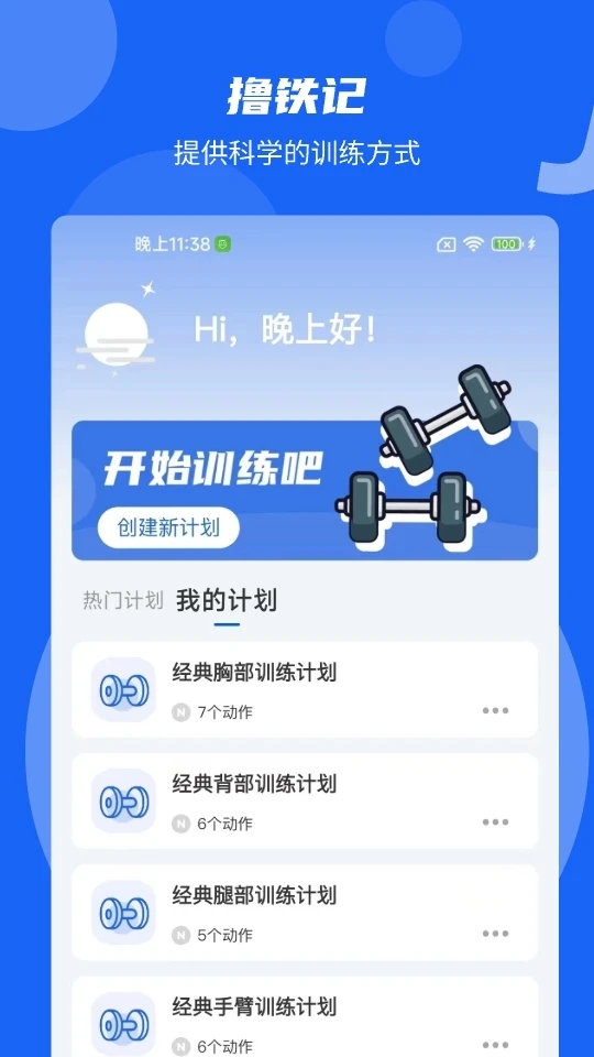 撸铁记新版本app