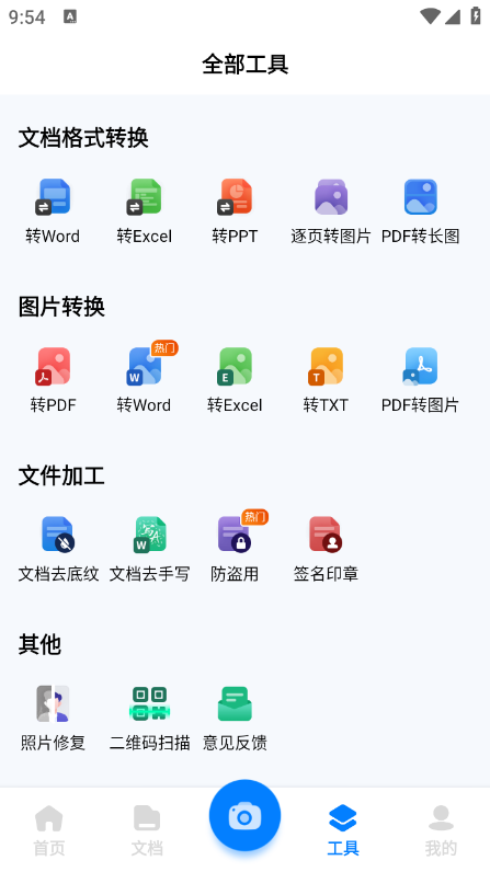 全能文档扫描王app免费