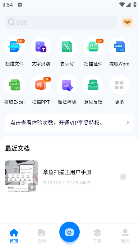 全能文档扫描王app免费