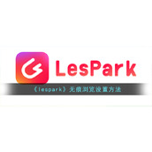 《lespark》无痕浏览设置方法
