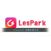《lespark》隐藏位置方法