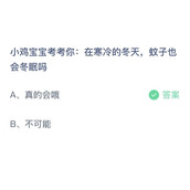 《支付宝》蚂蚁庄园2023年11月18日答案