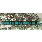 《江南百景图》日暮银山金顶醉活动介绍一览