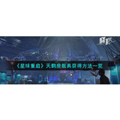 《星球重启》天鹤座载具获得方法一览