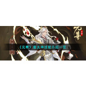 《元尊》姜太神技能介绍一览