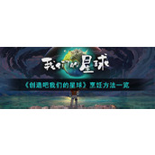 《创造吧我们的星球》烹饪方法一览