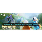 《光遇》天空王国的另一个我活动奖励一览