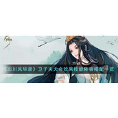 《忘川风华录》卫子夫天命效果技能阵容搭配一览