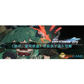 《崩坏：星穹铁道》初极狭才通人攻略