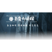 百变大侦探净琉璃剧社杀人事件凶手是谁