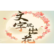 文字玩出花怀旧集市通关攻略一览