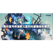 崩坏星穹铁道新五星奶妈藿藿抽取建议详情