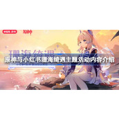 原神与小红书珊海绮遇主题活动内容详情