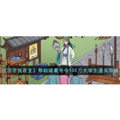 汉字找茬王帮助诸葛号令100万大学生通关攻略