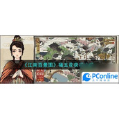 江南百景图猪五花怎么获取江南百景图猪五花获取攻略