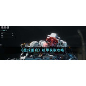 星球重启机甲怎么获得星球重启机甲获得方法