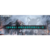 星球重启枯萎的蓝莹花获取方法详情