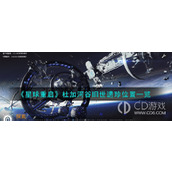 星球重启杜加河谷旧世遗珍全收集攻略一览