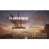 星球重启如何切换分线一览