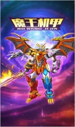 魔王机甲免广告