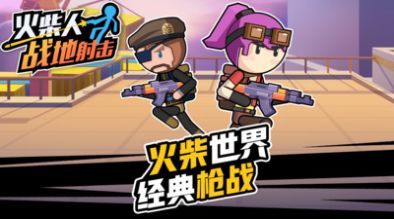 火柴人战地射击安卓下载