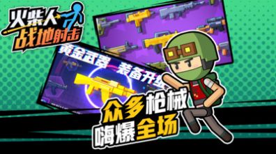 火柴人战地射击安卓下载