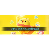 《叫叫》历史浏览记录查看方法