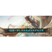 《扶摇一梦》平民阵容选择思路分享