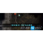 星球重启哪里矿石多挖矿地点推荐