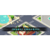 《商业都市》兑换码分享2023