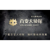 百变大侦探湮没故事凶手是谁