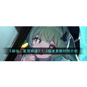 《崩坏：星穹铁道》1.5版本更新时间介绍