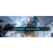 《星球重启》据点任务攻略