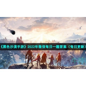 《黑色沙漠手游》2022年5月28日微信每日一题答案