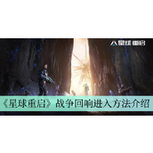 星球重启战争回响进入方法详情