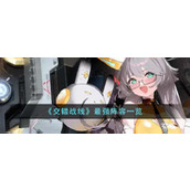 《交错战线》最强阵容一览