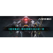 《星球重启》鲜肉获取方法介绍一览