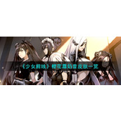 《少女前线》樱花霜奶昔皮肤一览