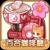百合咖啡厅下载最新版