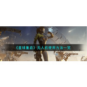 星球重启无人机如何使用