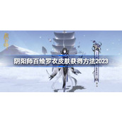 阴阳师2023百绘罗衣皮肤多少钱2023详情