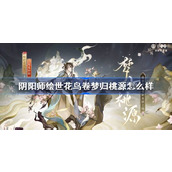 阴阳师蝉冰雪女落梦不识皮肤特效详情