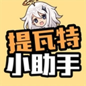 提瓦特小助手最新版