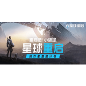 星球重启黑色石碑获取方法详情