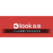 《look直播》实名认证方法