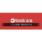 《look直播》解除绑定方法