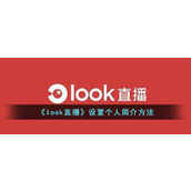 《look直播》设置个人简介方法