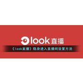 《look直播》隐身进入直播间设置方法